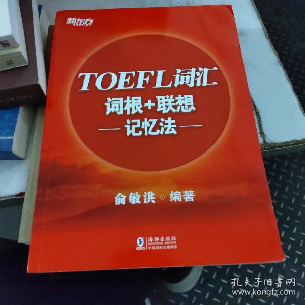 新东方TOEFL词汇词根+联想记忆法