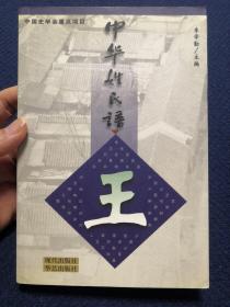 中华姓氏谱 王姓卷（详细叙述王姓长河五源头、长河十二湾、历史名人、婚丧祭祀礼俗、家训族规字辈、王姓谱牒年谱文献、碑传史料、论著举要，是编纂研修王氏家谱宗谱族谱的重要参考资料）