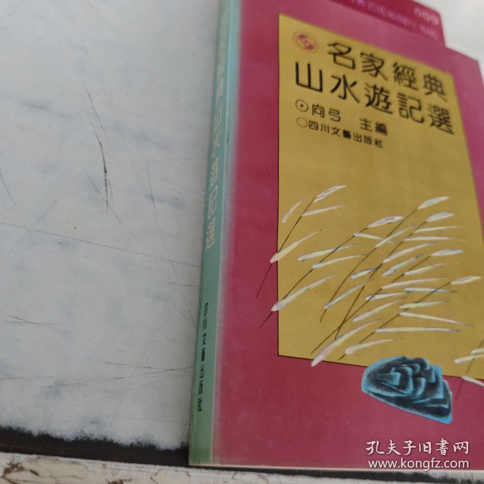 名家经典山水游记选