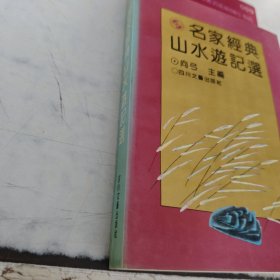 名家经典山水游记选