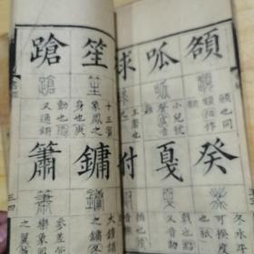 十三经集字募本 易经 书经 原装厚册