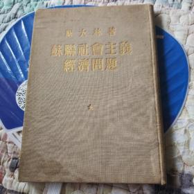 苏联社会主义经济问题 1952年一版一印 精装