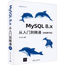 mysql 8.x从入门到精通(版) 数据库 作者 新华正版