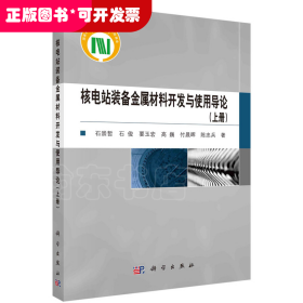 核电站装备金属材料开发与使用导论（上册）