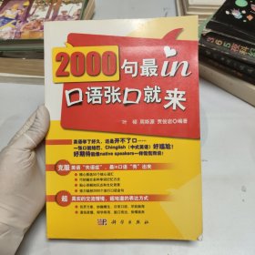 2000句最in口语张口就来