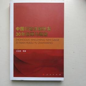 中国行政体制改革30年回顾与展望