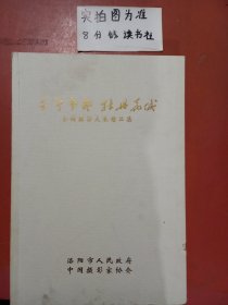 千年古都 牡丹花城：全国摄影大展作品集共20张图片1.6千克