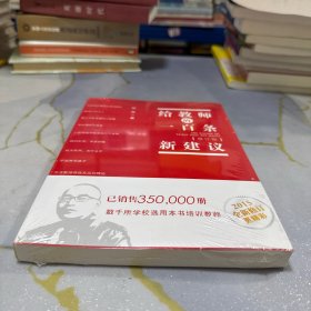 给教师的一百条新建议
