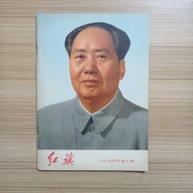 《红旗》1974年第10期