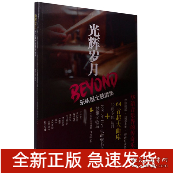 光辉岁月BEYOND乐队爵士鼓谱集