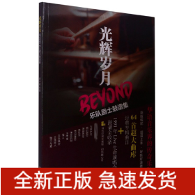 光辉岁月BEYOND乐队爵士鼓谱集