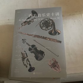 西方音乐史十讲（瑕疵如图，随机发货）