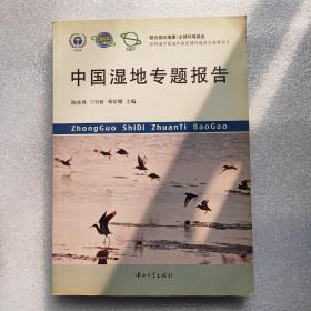 中国湿地专题报告