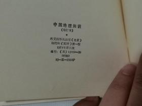 1974年中国地理知识（英文版），书背面盖有“湖北省外文书店购书纪念章”