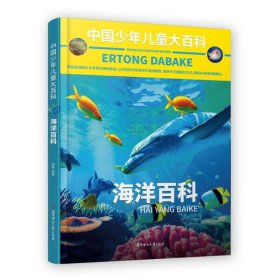 【正版书籍】海洋百科
