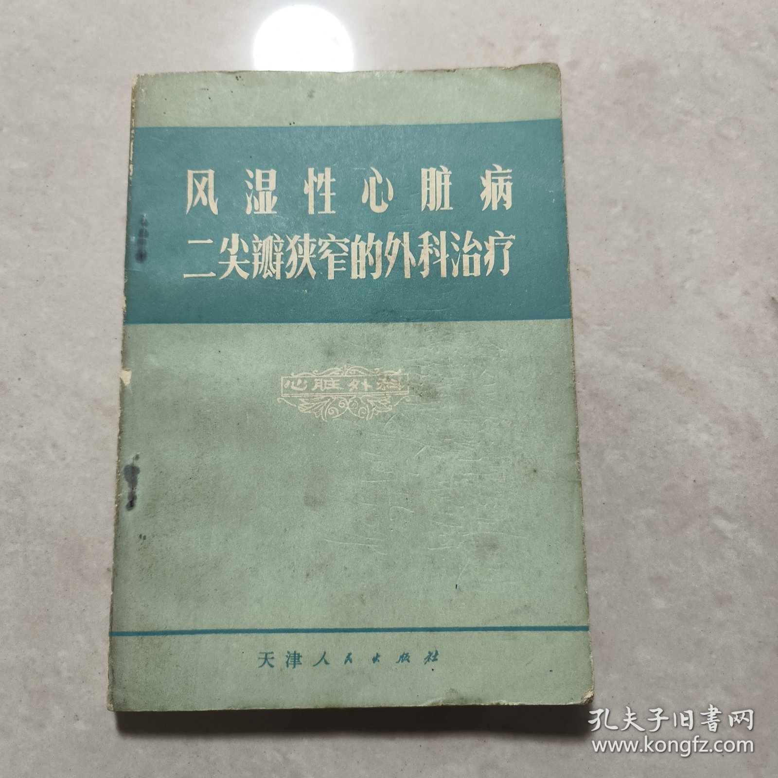 风湿性心脏病二尖瓣狭窄的外科治疗