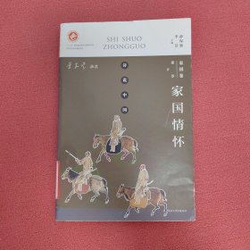 诗说中国 家国卷：家国情怀