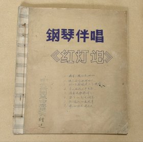 钢琴伴唱《红灯记》 最早版本完整一册：（殷诚忠等改编，中央乐团赠送本，1968年7月，晒蓝本，8开本，尺寸约为:330*290，线装本，封皮96品内页98-10品）