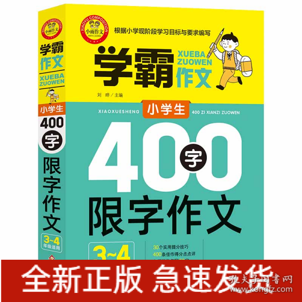 小学生400字限字作文（三、四年级适用）学霸作文