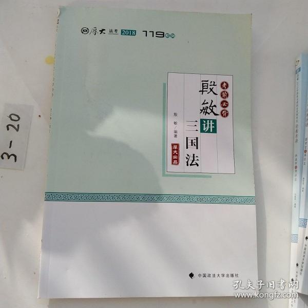 2018司法考试国家法律职业资格考试厚大讲义119系列.考前必背.殷敏讲三国法