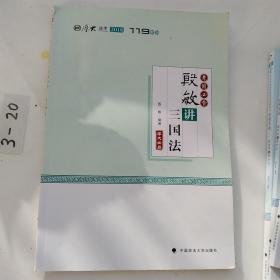 2018司法考试国家法律职业资格考试厚大讲义119系列.考前必背.殷敏讲三国法