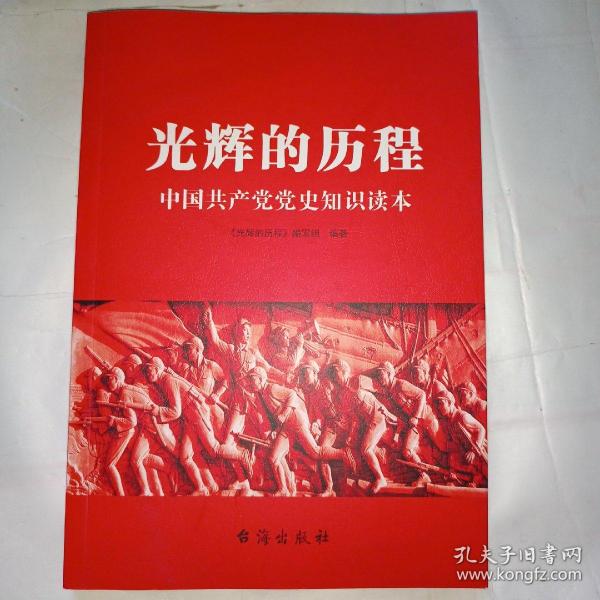 光辉的历程：中国共产党党史知识读本