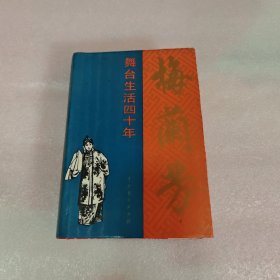 梅兰芳 舞台生活四十年 1987年一版一印
