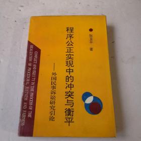 程序公正实现中的冲突与衡平一一外国民事诉讼研究引论