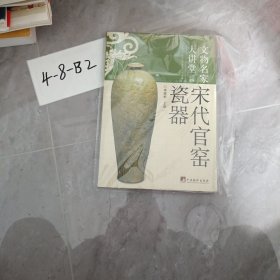 宋代官窑瓷器：文物名家大讲堂