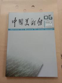 中国美术馆 2014年第6期