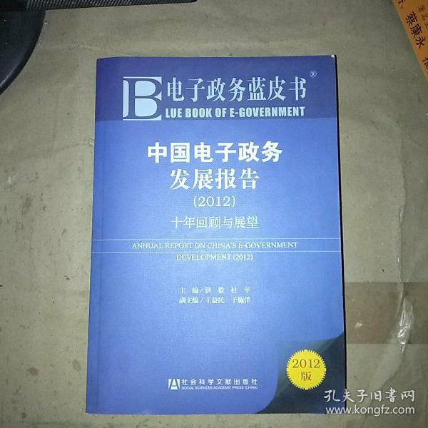 中国电子政务发展报告（2012）十年回顾与展望