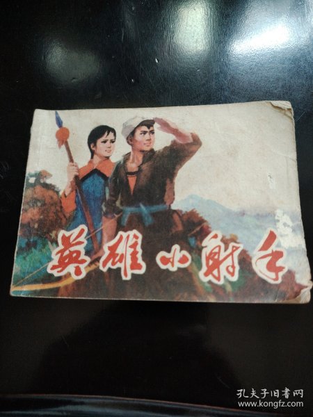 英雄小射手