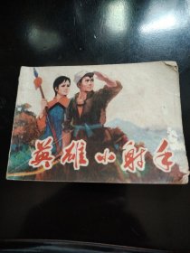 英雄小射手
