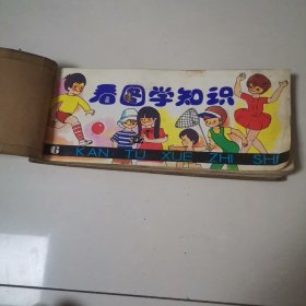看图学知识，6，7，8，9，10，，五本合订