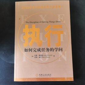 执行：如何完成任务的学问