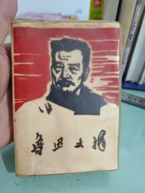 鲁迅文学1968年