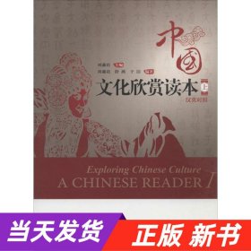 中国文化欣赏读本（上 中英对照）