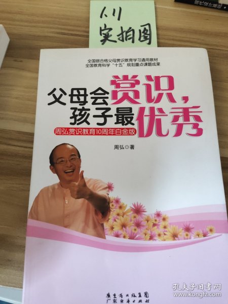 父母会赏识.孩子最优秀-周弘赏识教育10周年白金版