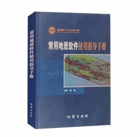 【正版保证】地质调查工作方法指导手册 常用地质软件使用指导手册 地质出版社