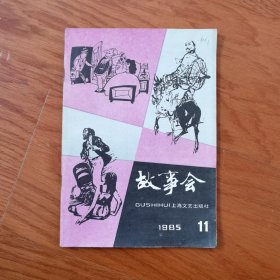 故事会1985年11