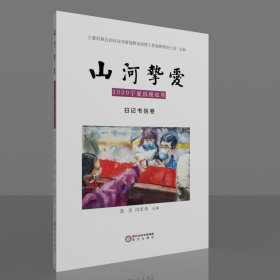 【正版新书】山河挚爱:2020宁夏抗战纪实:日记书信卷