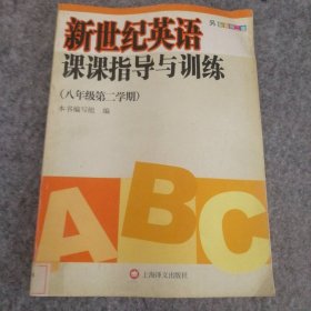 【八五品】 新世纪英语课课指导与训练(8年级第2学期)