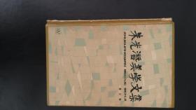 朱光潜美学文集（第三卷）