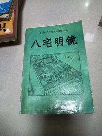 八宅明静