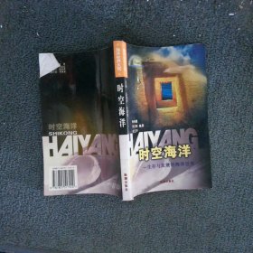 时空海洋：生存与发展的海洋世界