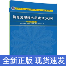 信息处理技术员考试大纲/全国计算机技术与软件专业技术资格水平考试指定用书