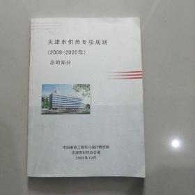 天津市供热专项规划