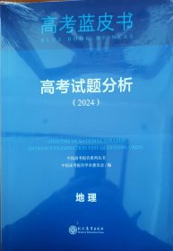 高考试题分析（2024）地理