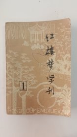 红楼梦学刊（创刊号）