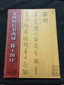 中国经典书画丛书：文徵明行书离骚滕王阁序